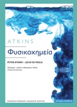 ΦΥΣΙΚΟΧΗΜΕΙΑ ATKINS