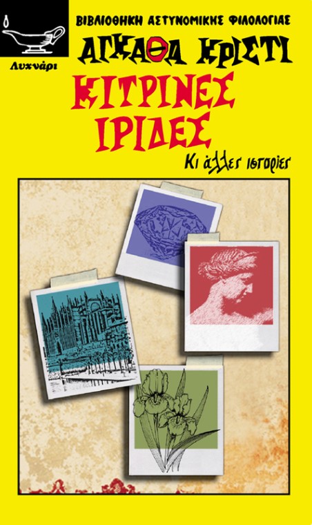 ΚΙΤΡΙΝΕΣ ΙΡΙΔΕΣ ΚΑΙ ΑΛΛΕΣ ΙΣΤΟΡΙΕΣ