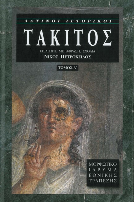 ΤΑΚΙΤΟΣ Δ' ΤΟΜΟΣ