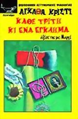 ΚΑΘΕ ΤΡΙΤΗ ΚΙ ΕΝΑ ΕΓΚΛΗΜΑ