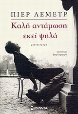 ΚΑΛΗ ΑΝΤΑΜΩΣΗ ΕΚΕΙ ΨΗΛΑ