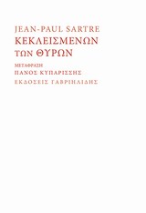 ΚΕΚΛΕΙΣΜΕΝΩΝ ΤΩΝ ΘΥΡΩΝ