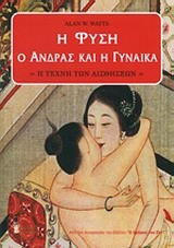 Η ΦΥΣΗ Ο ΑΝΔΡΑΣ ΚΑΙ Η ΓΥΝΑΙΚΑ-Η ΤΕΧΝΗ ΤΩΝ ΑΙΣΘΗΣΕΩΝ