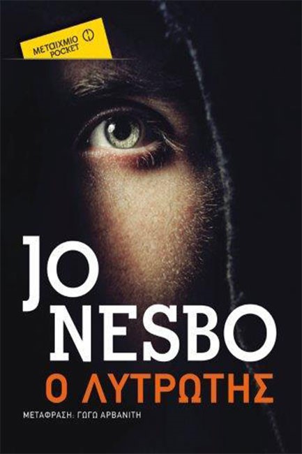 Ο ΛΥΤΡΩΤΗΣ-ΤΣΕΠΗΣ