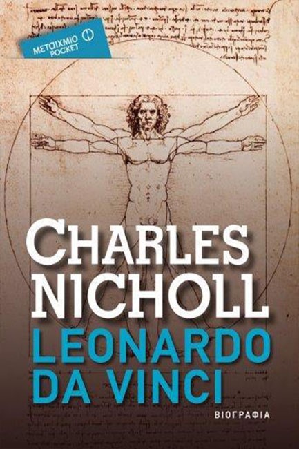 LEONARDO DA VINCI-ΠΤΗΣΕΙΣ ΤΟΥ ΜΥΑΛΟΥ-ΤΣΕΠΗΣ
