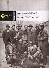 ΜΝΗΜΕΣ ΤΗΣ ΖΩΗΣ ΜΟΥ