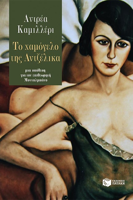 ΤΟ ΧΑΜΟΓΕΛΟ ΤΗΣ ΑΝΤΖΕΛΙΚΑ