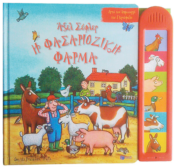 Η ΦΑΣΑΡΙΟΖΙΚΗ ΦΑΡΜΑ-ΜΕ ΗΧΟΥΣ