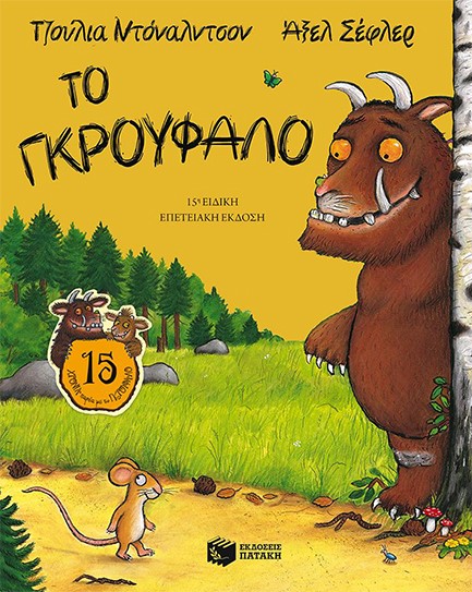 ΤΟ ΓΚΡΟΥΦΑΛΟ-ΕΠΕΤΕΙΑΚΗ ΕΚΔΟΣΗ