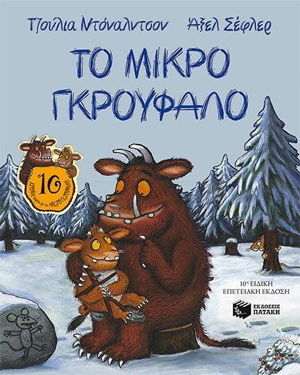 ΤΟ ΜΙΚΡΟ ΓΚΡΟΥΦΑΛΟ-ΕΠΕΤΕΙΑΚΗ ΕΚΔΟΣΗ