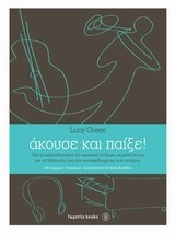 ΑΚΟΥΣΕ ΚΑΙ ΠΑΙΞΕ