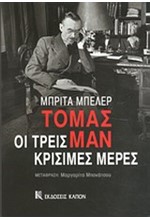 ΤΟΜΑΣ ΜΑΝ-ΟΙ ΤΡΕΙΣ ΚΡΙΣΙΜΕΣ ΜΕΡΕΣ