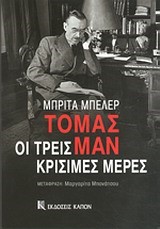 ΤΟΜΑΣ ΜΑΝ-ΟΙ ΤΡΕΙΣ ΚΡΙΣΙΜΕΣ ΜΕΡΕΣ