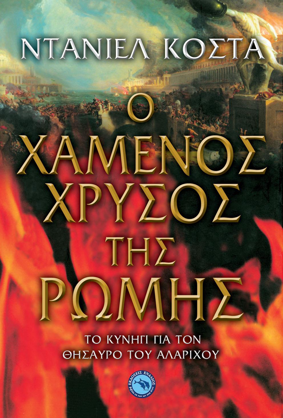 Ο ΧΑΜΕΝΟΣ ΧΡΥΣΟΣ ΤΗΣ ΡΩΜΗΣ