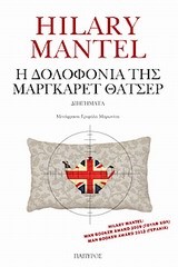 Η ΔΟΛΟΦΟΝΙΑ ΤΗΣ ΜΑΡΓΚΑΡΕΤ ΘΑΤΣΕΡ
