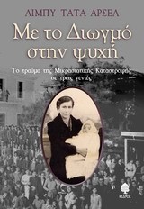 ΜΕ ΤΟ ΔΙΩΓΜΟ ΣΤΗΝ ΨΥΧΗ-ΤΟ ΤΡΑΥΜΑ ΤΗΣ ΜΙΚΡΑΣΙΑΤΙΚΗΣ ΚΑΤΑΣΤΡΟΦΗΣ ΣΕ ΤΡΕΙΣ ΓΕΝΙΕΣ