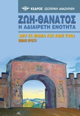 ΖΩΗ-ΘΑΝΑΤΟΣ-Η ΑΔΙΑΙΡΕΤΗ ΕΝΟΤΗΤΑ ΒΙΒΛΙΟ 1