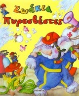 ΘΕΛΩ ΝΑ ΓΙΝΩ ΝΟ1-ΖΩΑΚΙΑ ΠΥΡΟΣΒΕΣΤΕΣ