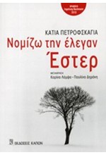 ΝΟΜΙΖΩ ΤΗΝ ΕΛΕΓΑΝ ΕΣΤΕΡ