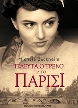 ΤΕΛΕΥΤΑΙΟ ΤΡΕΝΟ ΓΙΑ ΤΟ ΠΑΡΙΣΙ