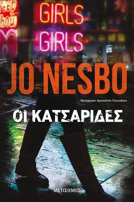 ΟΙ ΚΑΤΣΑΡΙΔΕΣ