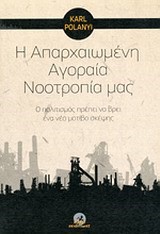 Η ΑΠΑΡΧΑΙΩΜΕΝΗ ΑΓΟΡΑΙΑ ΝΟΟΤΡΟΠΙΑ ΜΑΣ