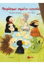 ΜΟΙΡΑΖΟΜΑΙ ΣΗΜΑΙΝΕΙ ΕΥΤΥΧΙΑ