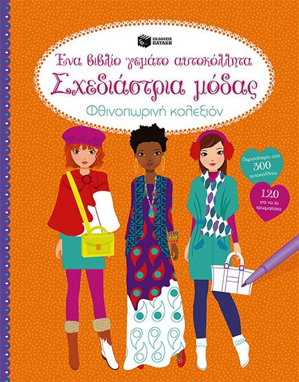 ΣΧΕΔΙΑΣΤΡΙΑ ΜΟΔΑΣ-ΦΘΙΝΟΠΩΡΙΝΗ ΚΟΛΕΞΙΟΝ-ΑΥΤΟΚΟΛΛΗΤΑ