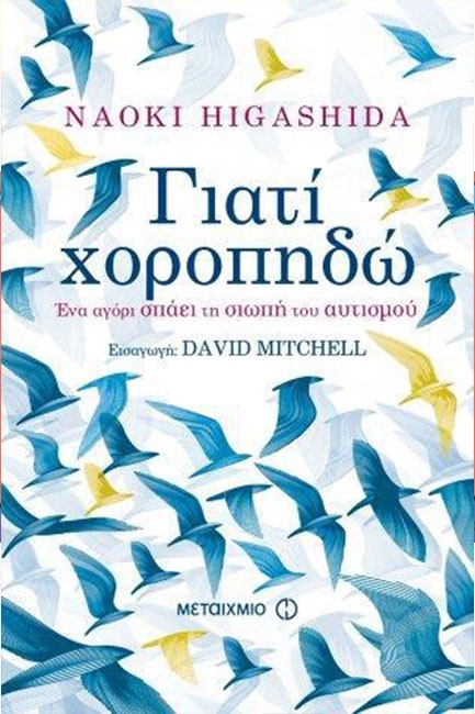 ΓΙΑΤΙ ΧΟΡΟΠΗΔΩ-ΕΝΑ ΑΓΟΡΙ ΣΠΑΕΙ ΤΗ ΣΙΩΠΗ ΤΟΥ ΑΥΤΙΣΜΟΥ