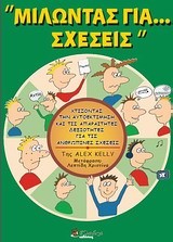 ΜΙΛΩΝΤΑΣ ΓΙΑ ΣΧΕΣΕΙΣ