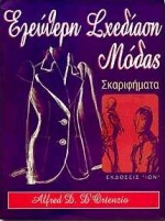 ΕΛΕΥΘΕΡΗ ΣΧΕΔΙΑΣΗ ΜΟΔΑΣ