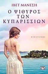 Ο ΨΙΘΥΡΟΣ ΤΩΝ ΚΥΠΑΡΙΣΣΙΩΝ