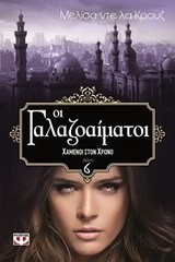 ΟΙ ΓΑΛΑΖΟΑΙΜΑΤΟΙ 6-ΧΑΜΕΝΟΙ ΣΤΟΝ ΧΡΟΝΟ