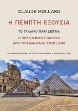Η ΠΕΜΠΤΗ ΕΞΟΥΣΙΑ-Η ΠΟΛΙΤΙΣΜΙΚΗ ΠΟΛΙΤΙΚΗ ΑΠΟ ΤΟΝ MALRAUX ΣΤΟΝ LANG