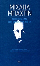 ΤΟ ΠΡΟΒΛΗΜΑ ΤΩΝ ΕΙΔΩΝ ΤΟΥ ΛΟΓΟΥ
