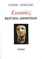 ΕΙΚΑΣΙΕΣ ΒΕΡΓΙΝΑ-ΑΜΦΙΠΟΛΗ