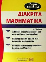 ΔΙΑΚΡΙΤΑ ΜΑΘΗΜΑΤΙΚΑ