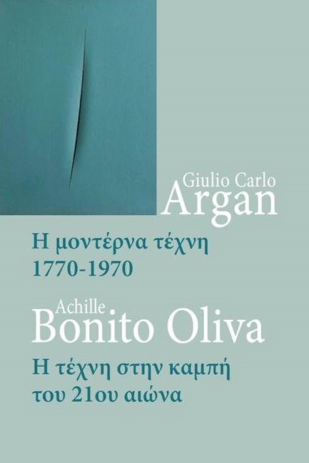 Η ΜΟΝΤΕΡΝΑ ΤΕΧΝΗ 1770-1970-Η ΤΕΧΝΗ ΣΤΗΝ ΚΑΜΠΗ ΤΟΥ 21ΟΥ ΑΙΩΝΑ