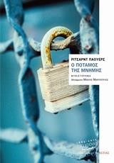 Ο ΠΟΤΑΜΟΣ ΤΗΣ ΜΝΗΜΗΣ