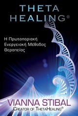 THETA HEALING-ΑΡΧΑΡΙΟΙ