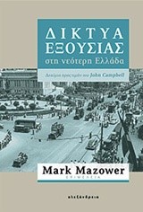ΔΙΚΤΥΑ ΕΞΟΥΣΙΑΣ ΣΤΗ ΝΕΩΤΕΡΗ ΕΛΛΑΔΑ
