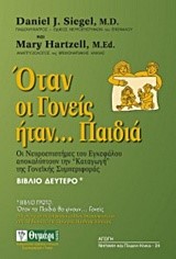 ΟΤΑΝ ΟΙ ΓΟΝΕΙΣ ΗΤΑΝ ΠΑΙΔΙΑ