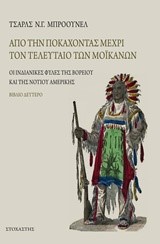 ΑΠΟ ΤΗΝ ΠΟΚΑΧΟΝΤΑΣ ΜΕΧΡΙ ΤΟΝ ΤΕΛΕΥΤΑΙΟ ΤΩΝ ΜΟΙΚΑΝΩΝ