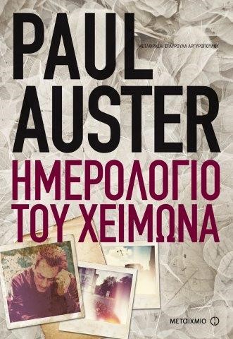 ΗΜΕΡΟΛΟΓΙΟ ΤΟΥ ΧΕΙΜΩΝΑ
