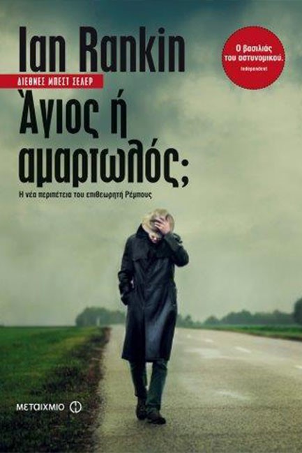 ΑΓΙΟΣ Ή ΑΜΑΡΤΩΛΟΣ;
