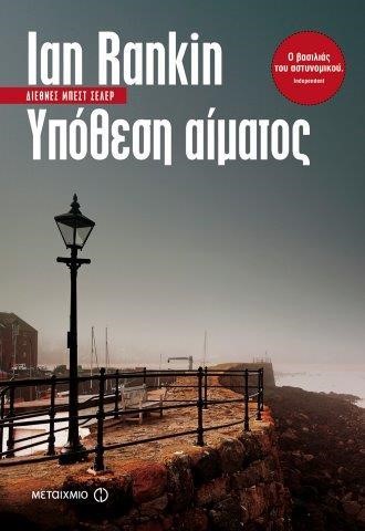 ΥΠΟΘΕΣΗ ΑΙΜΑΤΟΣ