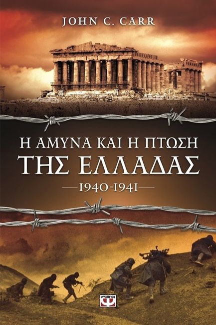 Η ΑΜΥΝΑ ΚΑΙ Η ΠΤΩΣΗ ΤΗΣ ΕΛΛΑΔΑΣ 1940-1941