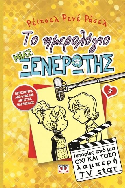 ΤΟ ΗΜΕΡΟΛΟΓΙΟ ΜΙΑΣ ΞΕΝΕΡΩΤΗΣ 7-ΙΣΤΟΡΙΕΣ ΑΠΟ ΜΙΑ ΟΧΙ ΚΑΙ ΤΟΣΟ ΛΑΜΠΕΡΗ ΤV SΤΑR