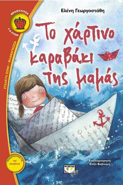 ΤΟ ΧΑΡΤΙΝΟ ΚΑΡΑΒΑΚΙ ΤΗΣ ΜΑΜΑΣ-ΦΡΑΟΥΛΙΤΣΑ