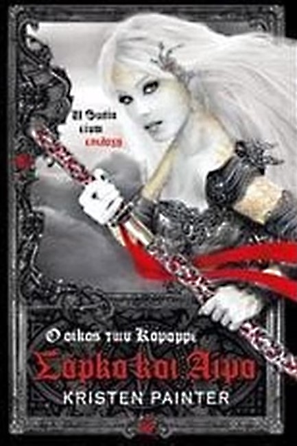 Ο ΟΙΚΟΣ ΤΩΝ ΚΟΜΑΡΡΕ ΒΙΒΛΙΟ 2-ΣΑΡΚΑ ΚΑΙ ΑΙΜΑ